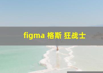 figma 格斯 狂战士